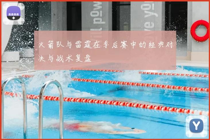 火箭队与雷霆在季后赛中的经典对决与战术复盘