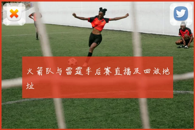 火箭队与雷霆季后赛直播及回放地址