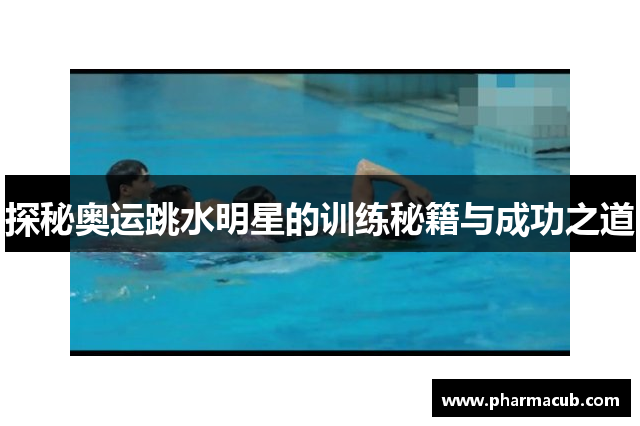 探秘奥运跳水明星的训练秘籍与成功之道