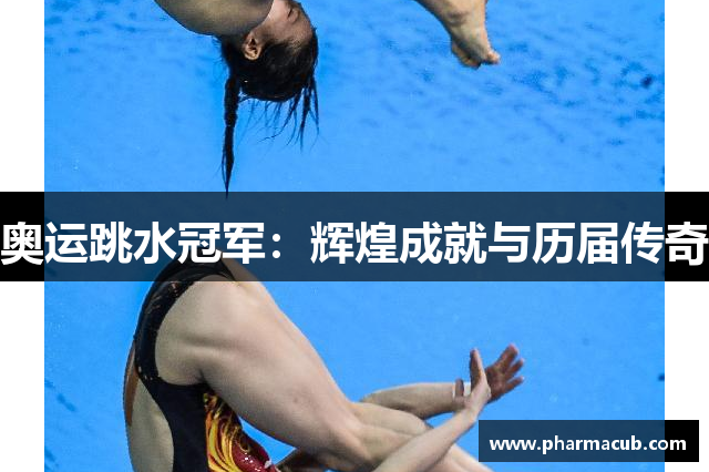 奥运跳水冠军：辉煌成就与历届传奇
