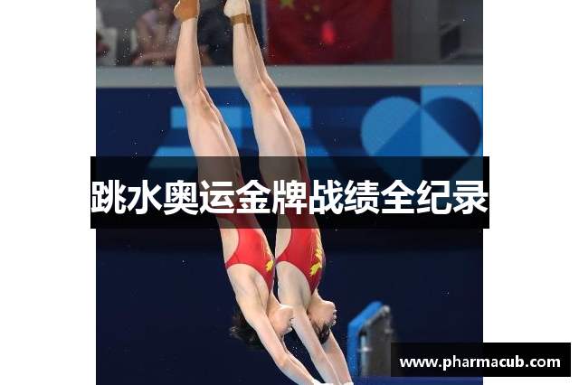 跳水奥运金牌战绩全纪录