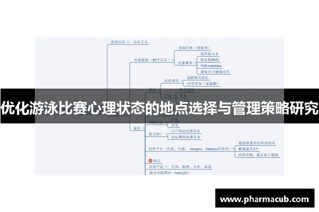 优化游泳比赛心理状态的地点选择与管理策略研究