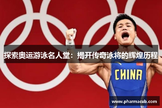 探索奥运游泳名人堂：揭开传奇泳将的辉煌历程