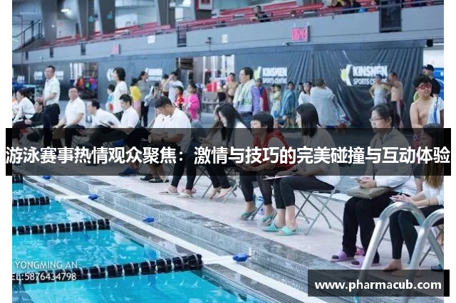 游泳赛事热情观众聚焦：激情与技巧的完美碰撞与互动体验