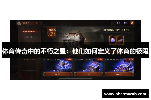 体育传奇中的不朽之星：他们如何定义了体育的极限
