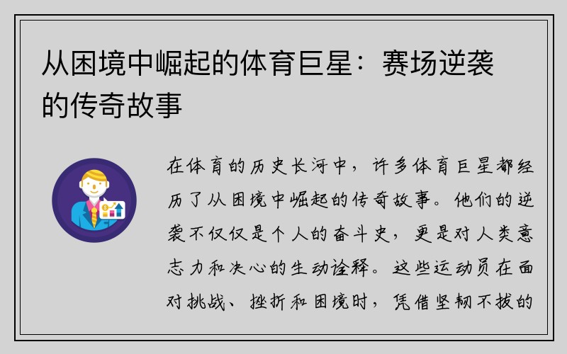 从困境中崛起的体育巨星：赛场逆袭的传奇故事