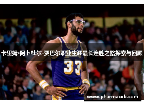 卡里姆·阿卜杜尔-贾巴尔职业生涯最长连胜之路探索与回顾