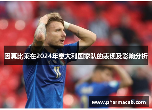 因莫比莱在2024年意大利国家队的表现及影响分析
